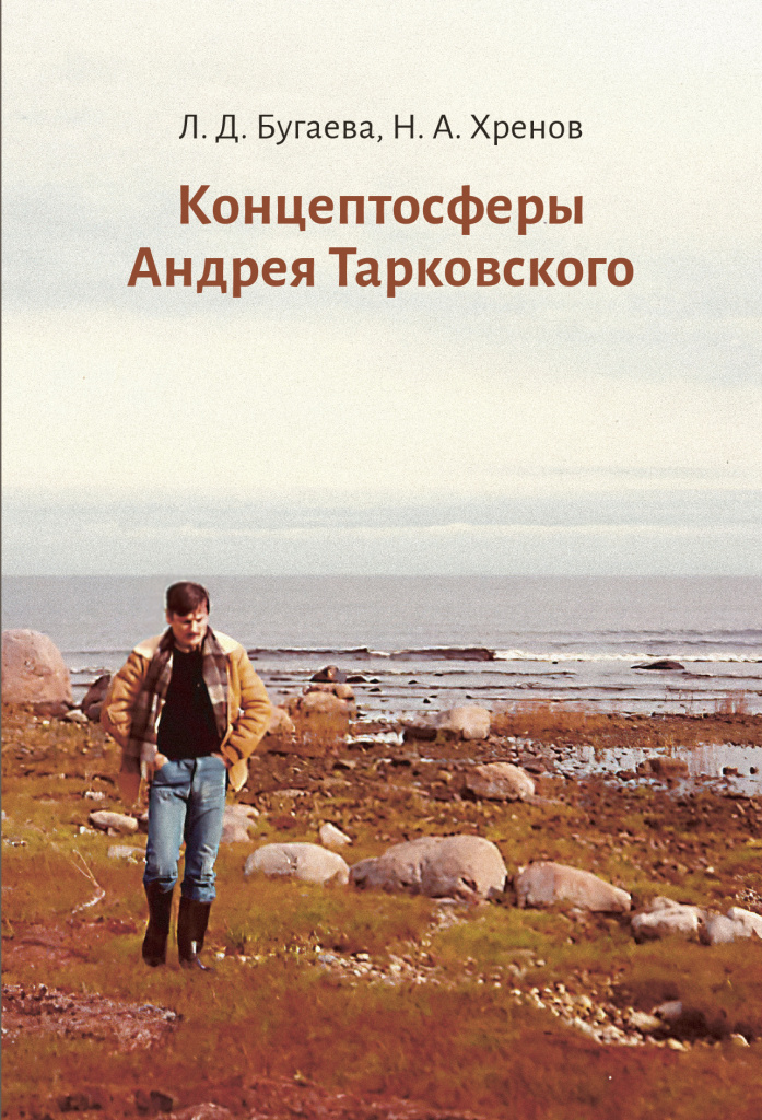 Cover_Bugayev_Hrenov_Konceptosferi_Tarkovskogo.jpg